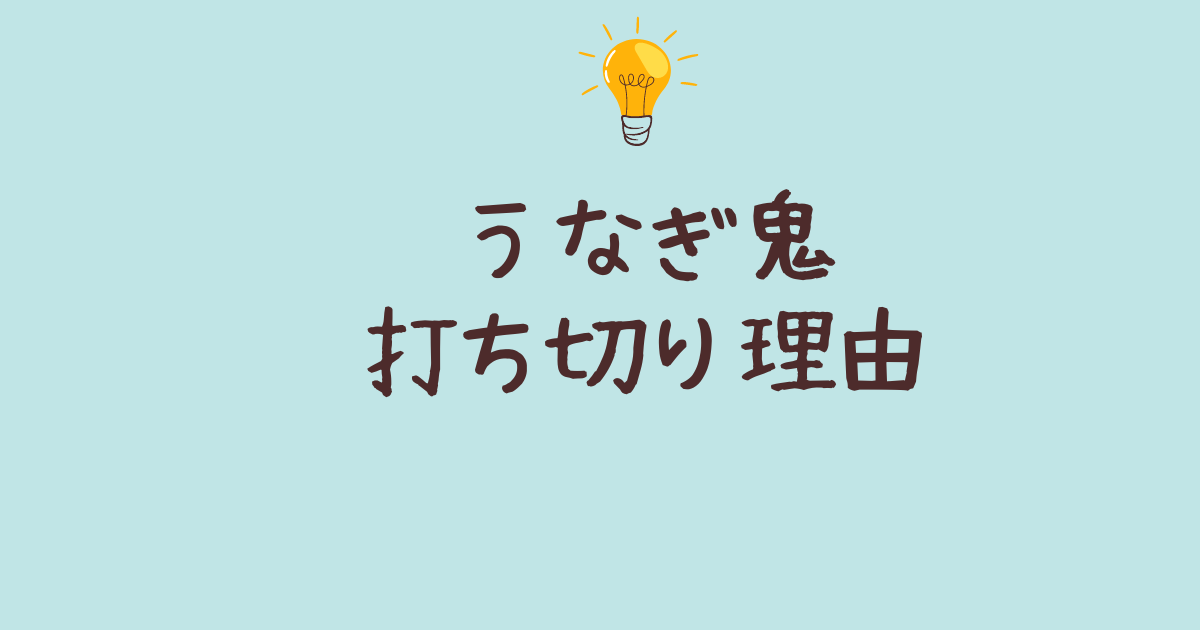 うなぎ鬼 打ち切り 理由